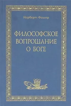 Философское вопрошание о Боге