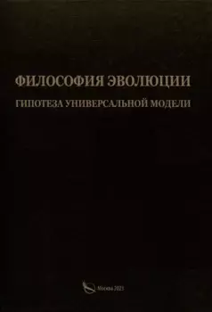 Филосовия эволюции. Гипотеза универсальной модели