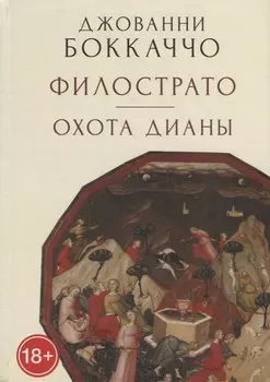 Филострато. Охота Дианы