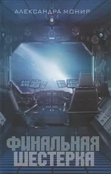 Финальная шестерка