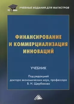 Финансирование и коммерциализация инноваций Учебник