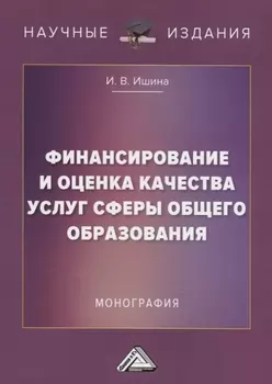 Финансирование и оценка качества услуг сферы общего образования. Монография