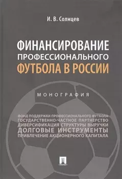 Финансирование профессионального футбола в России. Монография