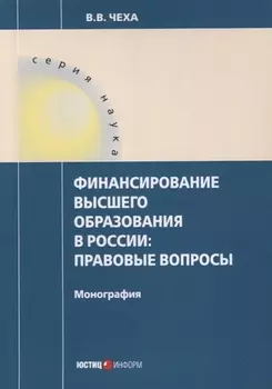 Финансирование высшего образования в России. Правовые вопросы. Монография