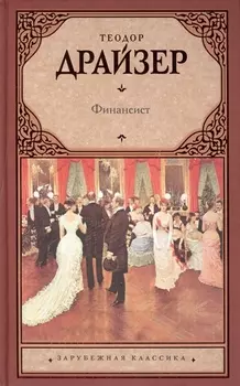 Финансист: роман. Пер. с англ.