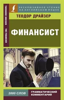 Финансист / The Financier