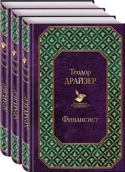 Финансист. Титан. Стоик (комплект из 3 книг)