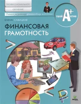 Финансовая грамотность. Материалы для обучающихся по основным программам проф. обучения.