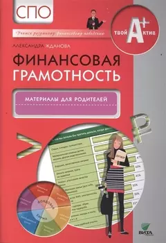 Финансовая грамотность. Материалы для родителей. СПО.