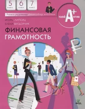 Финансовая грамотность. Материалы для учащихся. 5-7 классы
