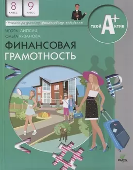 Финансовая грамотность: материалы для учащихся. 8-9 классы