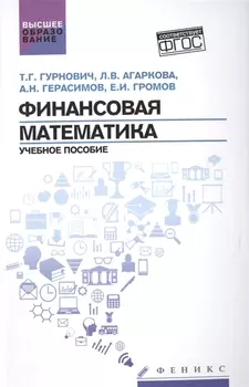 Финансовая математика: учеб.пособие