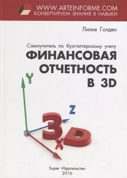 Финансовая отчетность в 3D