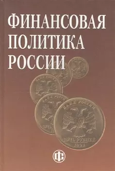 Финансовая политика России
