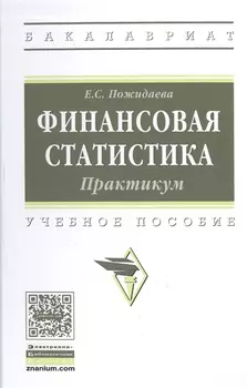 Финансовая статистика. Практикум