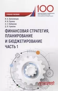 Финансовая стратегия планирование и бюджетирование Ч.1 Уч. Пос.