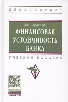 Финансовая устойчивость банка. Учебное пособие
