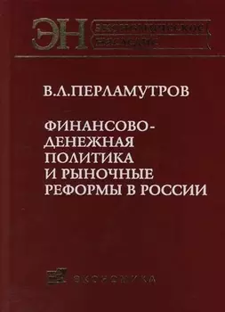 Финансово-денежная политика и рыночные реформы в России