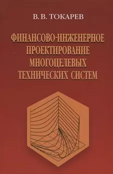 Финансово-инженерное проектирование многоцелевых технических систем