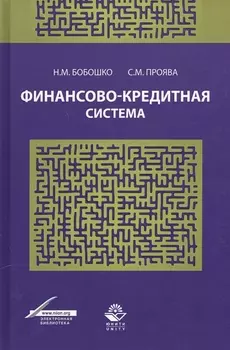 Финансово-кредитная система