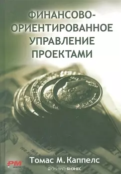 Финансово-ориентированное управление проектами