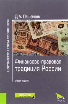 Финансово-правовая традиция России (2 изд.) (LigLegEtOrdin) Пашенцев