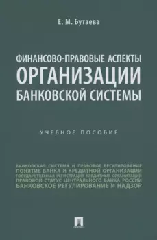 Финансово-правовые аспекты организации банковской системы