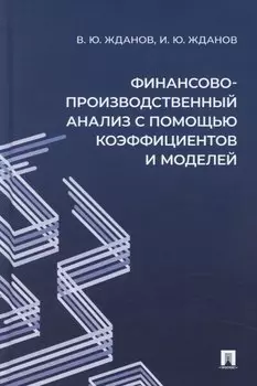Финансово-производственный анализ с помощью коэффициентов и моделей