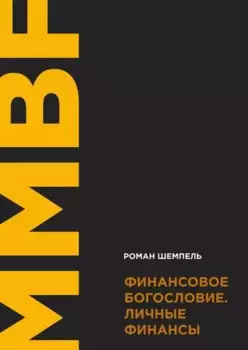 Финансовое богословие. Личные финансы