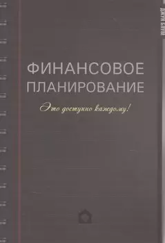 Финансовое планирование. Это доступно каждому!