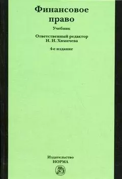 Финансовое право Химичева