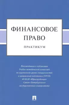 Финансовое право: практикум