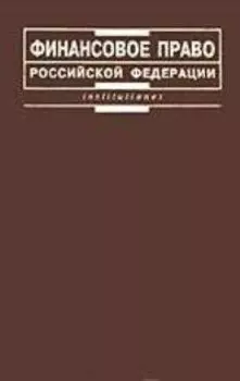 Финансовое право Российской Федерации:Учебник для вузов. - 2-е изд.