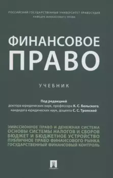 Финансовое право. Уч.