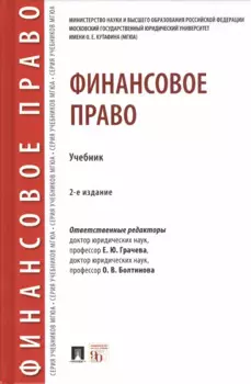 Финансовое право. Учебник