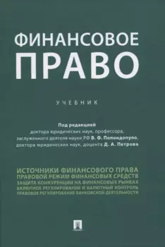 Финансовое право. Учебник