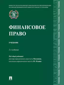 Финансовое право: учебник