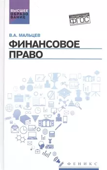 Финансовое право Учебник