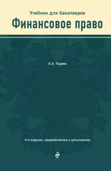 Финансовое право. Учебник для бакалавров