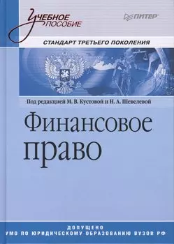 Финансовое право: Учебное пособие.