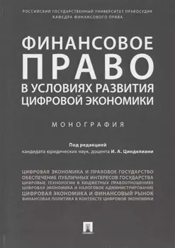 Финансовое право в условиях развития цифровой экономики.Монография.