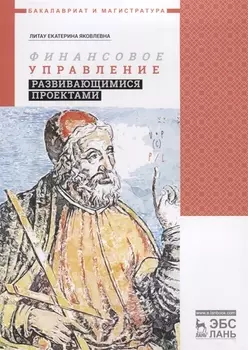 Финансовое управление развивающимися проектами