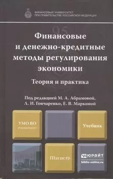 Финансовые и денежно-кредитные методы регулирования экономики. Теория и практика: учебник