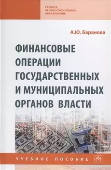 Финансовые операции государственных и муниципальных органов власти. Учебное пособие