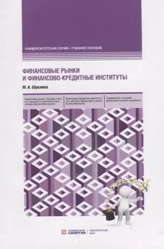 Финансовые рынки и финансово-кредитные институты. Учебное пособие