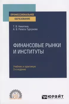 Финансовые рынки и институты Учебник и практикум для СПО