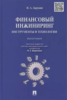 Финансовый инжиниринг.Инструменты и технологии.Монография