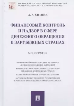 Финансовый контроль и надзор в сфере денежного обращения в зарубежных странах. Монография
