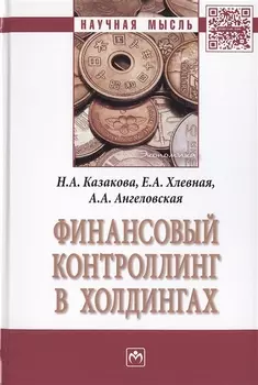 Финансовый контроллинг в холдингах