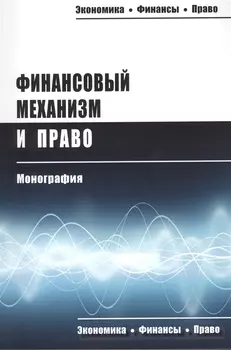 Финансовый механизм и право Монография (мЭкФинПр) Запольский